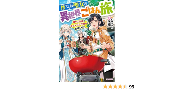 ふるさと納税 等 合計11冊セット 捨てられ聖女の異世界ごはん旅 文学 小説 Orointegrated Coop