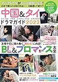 中国&タイドラマガイド2023 (扶桑社ムック)