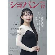 ショパン 2025年11月号 | ハンナ |本 | 通販 | Amazon