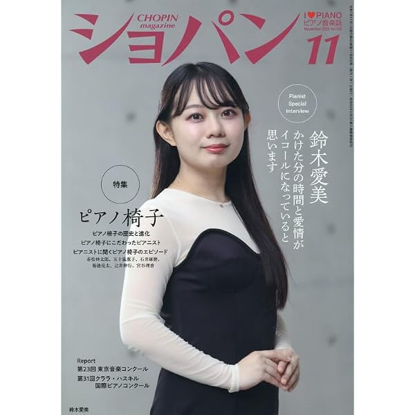 ショパン 2025年9月号 | ハンナ |本 | 通販 | Amazon