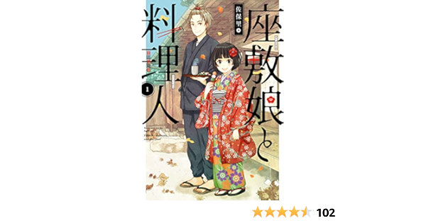 座敷娘と料理人 1巻 デジタル版ガンガンコミックスonline 佐保里 ファンタジー Kindleストア Amazon