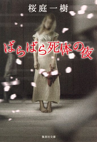 桜庭一樹:ばらばら死体の夜 (集英社文庫)