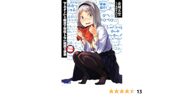 下ネタという概念が存在しない退屈な世界 2 ガガガ文庫 赤城 大空 霜月 えいと 本 通販 Amazon