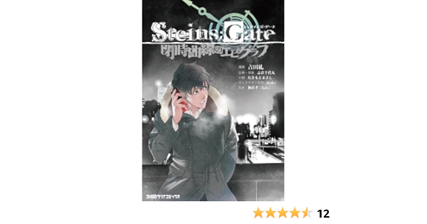Steins Gate 閉時曲線のエピグラフ ファミ通クリアコミックス 吉田 糺 林直孝 5pb 企画 原作 志倉千代丸 小説 たきもとまさし キャラクター原案 Huke 本 通販 Amazon