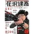 花沢健吾:ヒーローなき世界を生きる（文藝別冊 / KAWADE夢ムック）