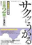 サクッとうかる日商2級工業簿記 本質理解問題集