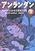 アンランダン 下 ディーバとさかさま銃の大逆襲 アンランダン 下 ディーバとさかさま銃の大逆襲
