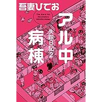 失踪日記２　アル中病棟【電子限定特典付き】