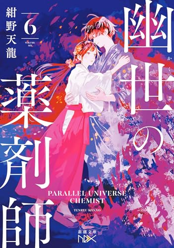 紺野天龍:幽世の薬剤師６ (新潮文庫 こ 74-6)