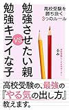 勉強させたい親　VS　勉強キライな子　～高校受験を勝ち抜く3つのルール～