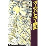 オーラバトラー戦記 7 (カドカワノベルズ 62-13)