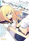 ブルー・ブラック・プラネット～僕らは地球の夢を見る～ (ぽにきゃんBOOKS)
