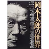 岡本太郎の世界