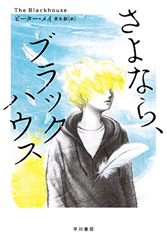 ピーター・メイ:さよなら、ブラックハウス (ハヤカワ・ミステリ文庫)