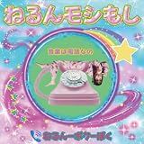 ねるんモシもし