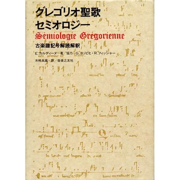 Amazon.co.jp: グレゴリオ聖歌セミオロジー 古楽譜記号解読解釈