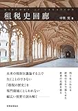 租税史回廊 by Tetsu Okamoto