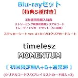 3形態セット Blu-ray ver【特典5種付】 timelesz MOMENTUM 【 初回限定盤A+B+通常盤 】【特典:3形態同時購入特典 ストリーミング映像視聴用シリアルコード+MOMENTUMトレーディングカードセット(ソロ8種)+分けて使える！MOMENTUMステッカーシート ver. A+B+分けて使える！MOMENTUMソロクリアカードシート】(シリアルコード入りプレイリストカード封入×3)