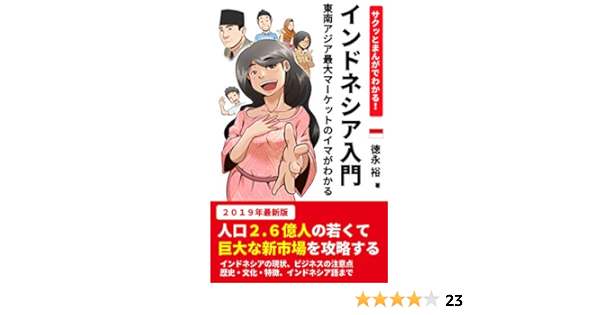サクッとまんがでわかる インドネシア入門 ５時間で東南アジア最大マーケットのイマがわかる 漫画 図解 データ付き ２０１９年最新版 人口２ ６億人の若くて巨大な新市場で学ぶ 働く 徳永 裕 ライティング Kindleストア Amazon