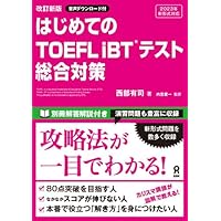 iBT対応 TOEFLテスト完全攻略リスニング (TOEFLテスト完全攻略