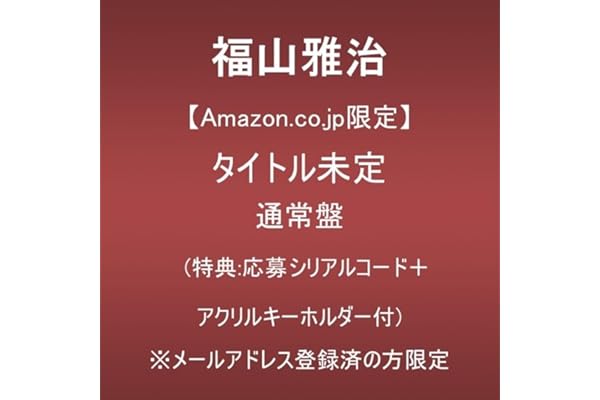 【Amazon.co.jp限定】タイトル未定 (通常盤)(特典:特典:応募シリアルコード＋アクリルキーホルダー付)