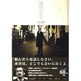 夜回り先生