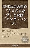 安部公房の遺作『さまざまな父』と映画『キング・コング』
