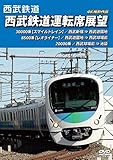 西武鉄道運転席展望　西武新宿 ⇒ 西武遊園地 ⇒ 西武球場前 ⇒ 池袋 4K撮影作品 [DVD]