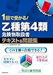 1回で受かる!乙種第4類危険物取扱者テキスト&問題集