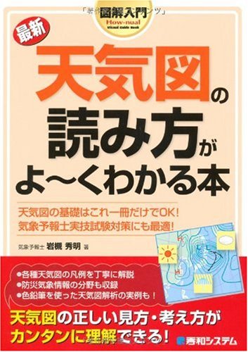 図解入門最新天気図の読み方がよ~くわかる本 (How‐nual Visual Guide Book)