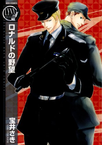 『ロナルドの野望』1巻