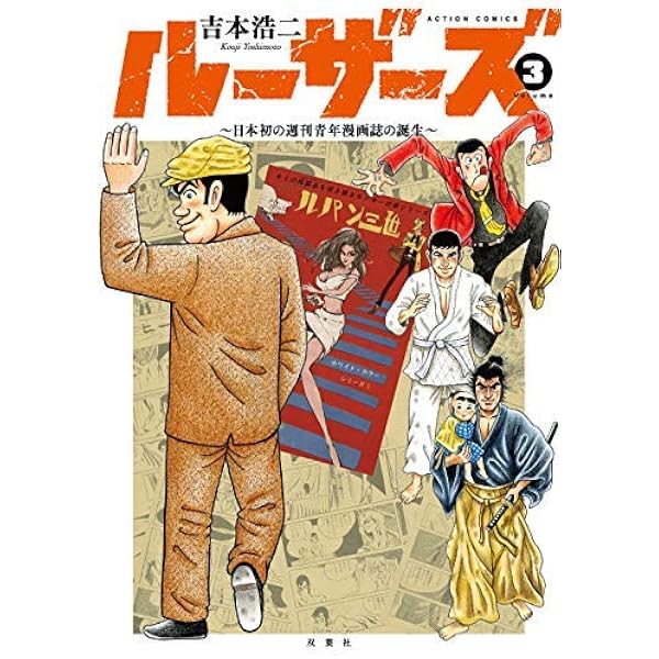 ルーザーズ~日本初の週刊青年漫画誌の誕生~(1) (アクションコミックス