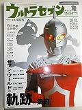 ウルトラセブンISM: セブン・ワールドの軌跡を集約! (タツミムック)
