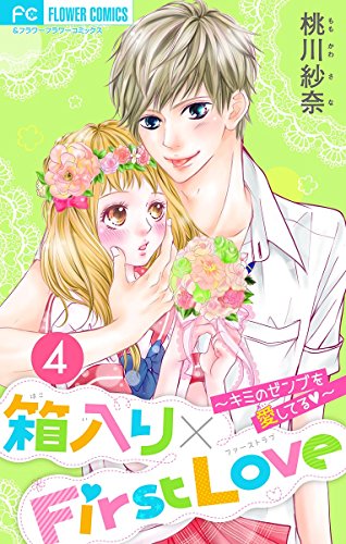 『箱入り×FirstLove』4巻