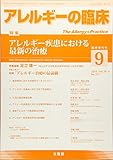 「免疫アレルギー領域における指定難病」 2018年 09 月号 [雑誌]: アレルギーの臨床 増刊