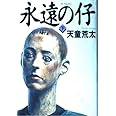 永遠の仔 下