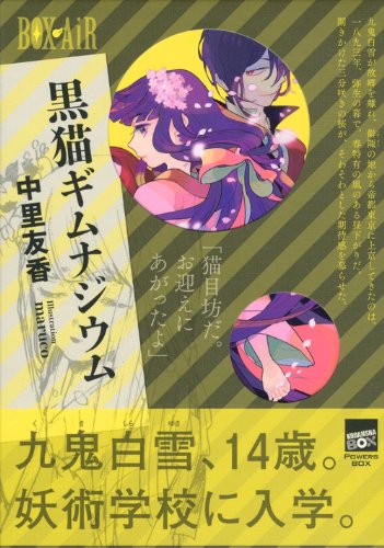 中里友香:黒猫ギムナジウム (講談社BOX)