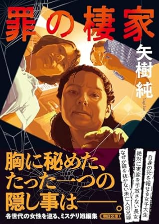 罪の棲家 (朝日文庫)