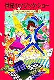 マジック・ツリーハウス 第36巻 世紀のマジック・ショー