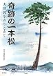奇跡の一本松―大津波をのりこえて