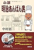 小説明治あんぱん男