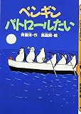 ペンギンパトロールたい (どうわがいっぱい 42)