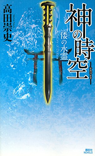 高田崇史:神の時空 ―倭の水霊― (講談社ノベルス)