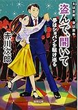 盗んで、開いて: 夫は泥棒、妻は刑事 13 夫は泥棒、妻は刑事 13 夢はショパンを駆け巡る 〈新装版〉〈新装版〉 (徳間文庫 あ 1-74 夫は泥棒、妻は刑事 13)
