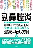 副鼻腔炎 蓄膿症・アレルギー性鼻炎・花粉症 耳鼻科の名医が教える最高の治し方大全 聞きたくても聞けなかった146問に専門医が本音で回答! (健康実用)
