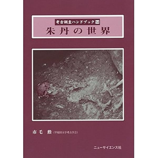 朱の考古学　新版　考古学選書　市毛勲　平成１０年　初版　良質 61BtK4W0RJL._UF350,350_QL50_.jpg