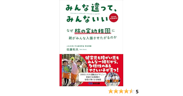 みんな違って みんないい なぜ柿の実幼稚園に 親がみんな入園させたがるのか 佐藤和夫 妊娠 出産 子育て Kindleストア Amazon