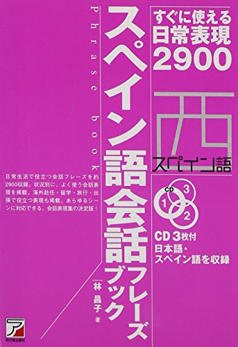 CDBスペイン語会話フレーズブック (アスカカルチャー) CDBスペイン語会話フレーズブック (アスカカルチャー)