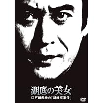 Amazon.co.jp: 江戸川乱歩の美女シリーズ 炎の中の美女江戸川乱歩の
