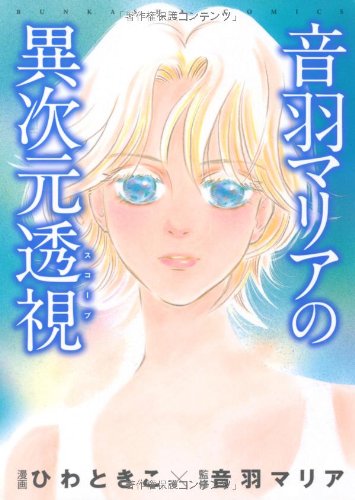 『音羽マリアの異次元透視』1巻